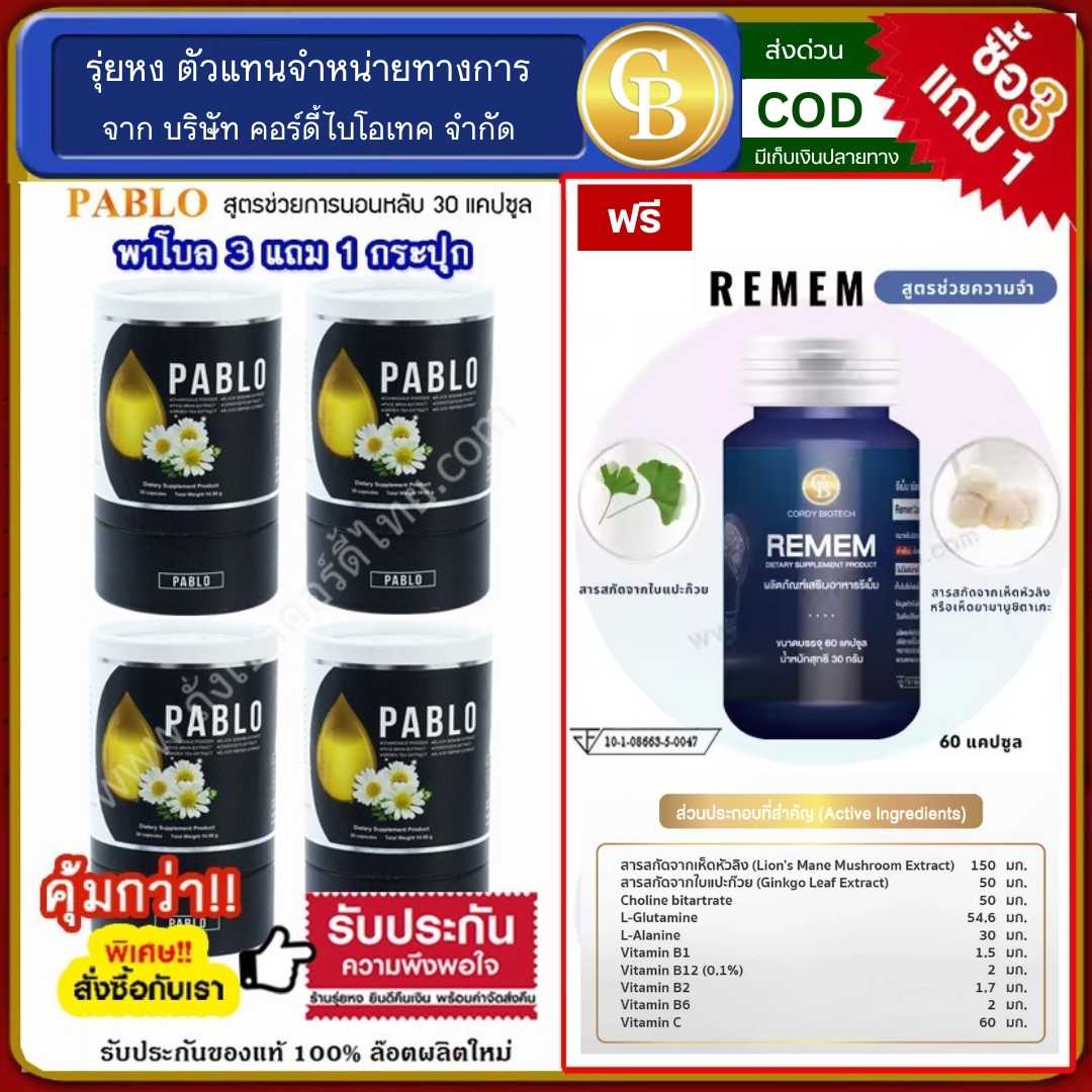 (Pro3แถม1) พาโบล ม.เกษตร สมุนไพรช่วยให้นอนหลับง่าย 4ขวด ฟรี รีเมม remem ช่วยจำ บำรุงสมอง
