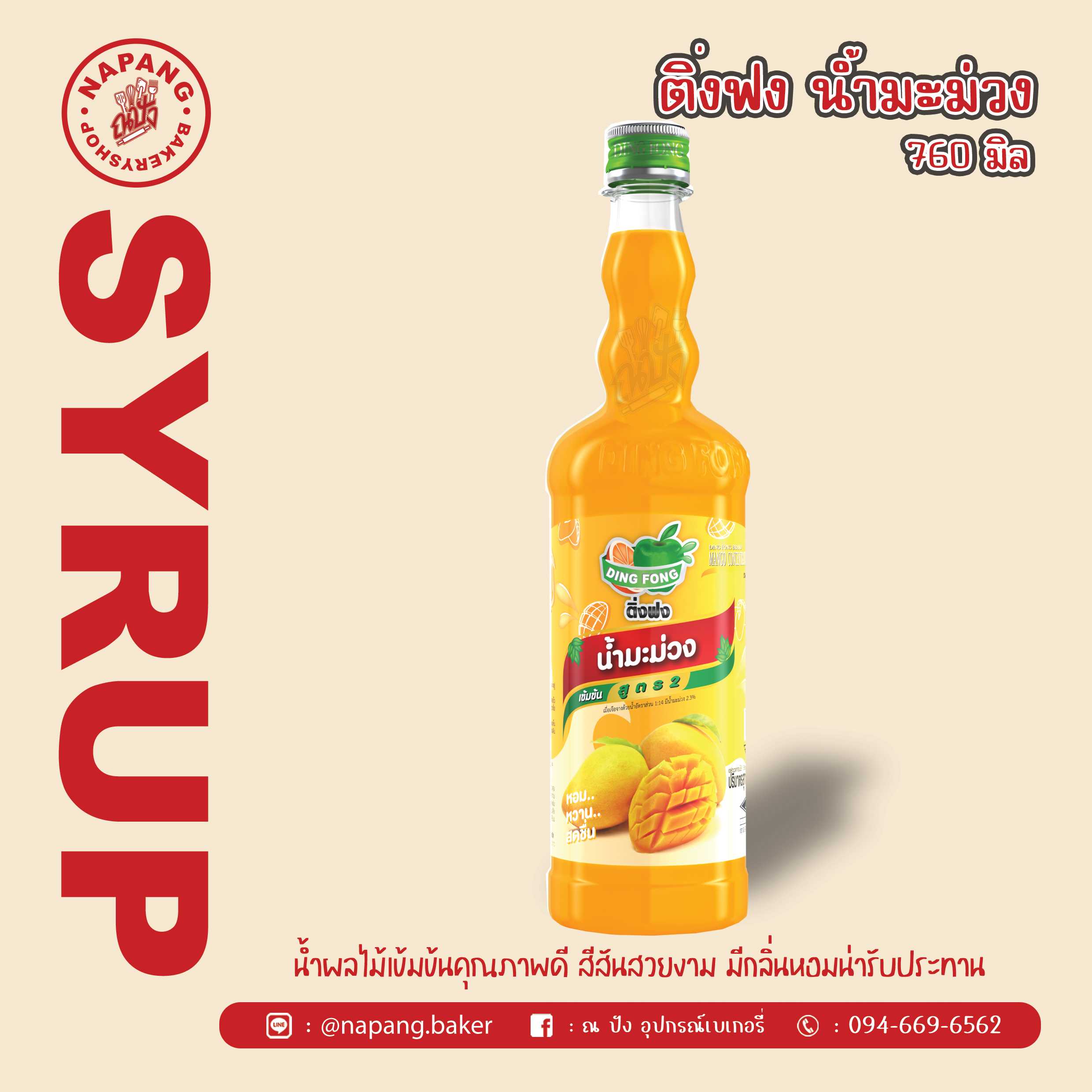 ไซรัป น้ำมะม่วง ตราติ่งฟง