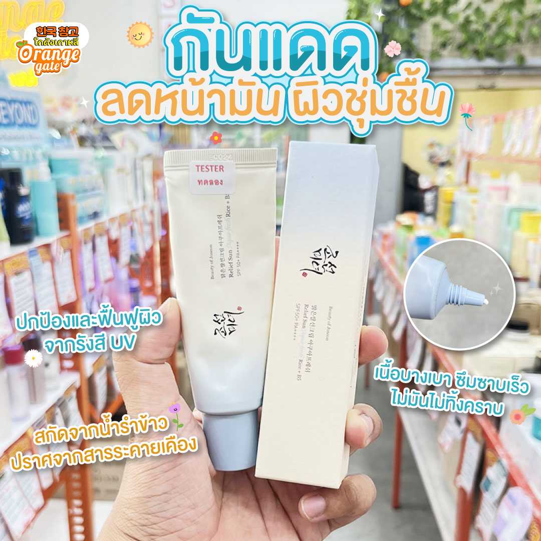Beauty Of Joseon RELIEF SUN AQUA-FRESH RICE+B5 SPF50+ PA++++ กันแดดอควาเฟรชสำหรับคนหน้ามัน