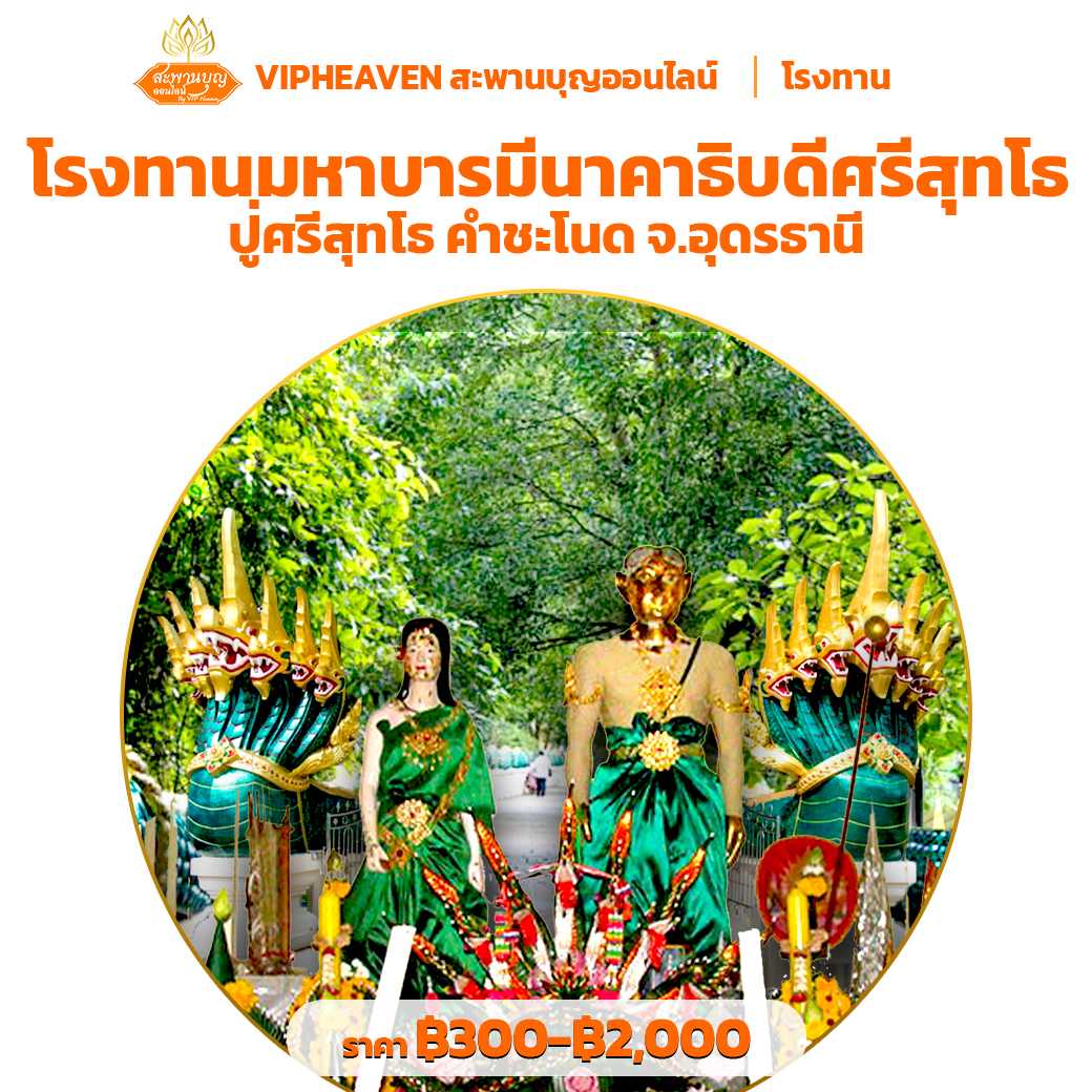 โรงทาน นาคาธิบดีมหาบารมีเจ้าปู่ศรีสุทโธ คำชะโนด จ.อุดรธานี