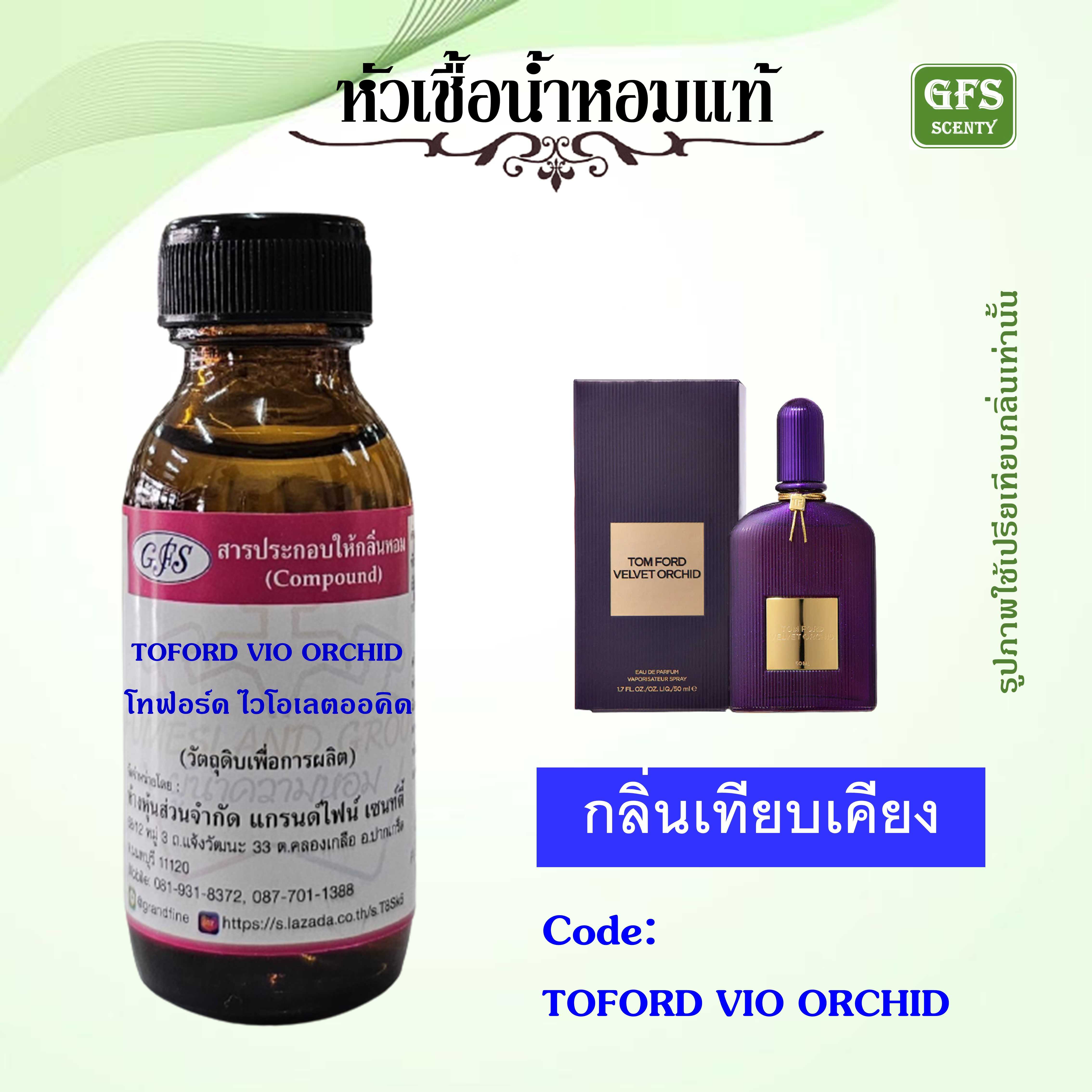 หัวเชื้อน้ำหอมแท้ ทอม ฟอร์ด เทียบกลิ่น TOM FORD Velvet Orchid ปริมาณ 30 มล.
