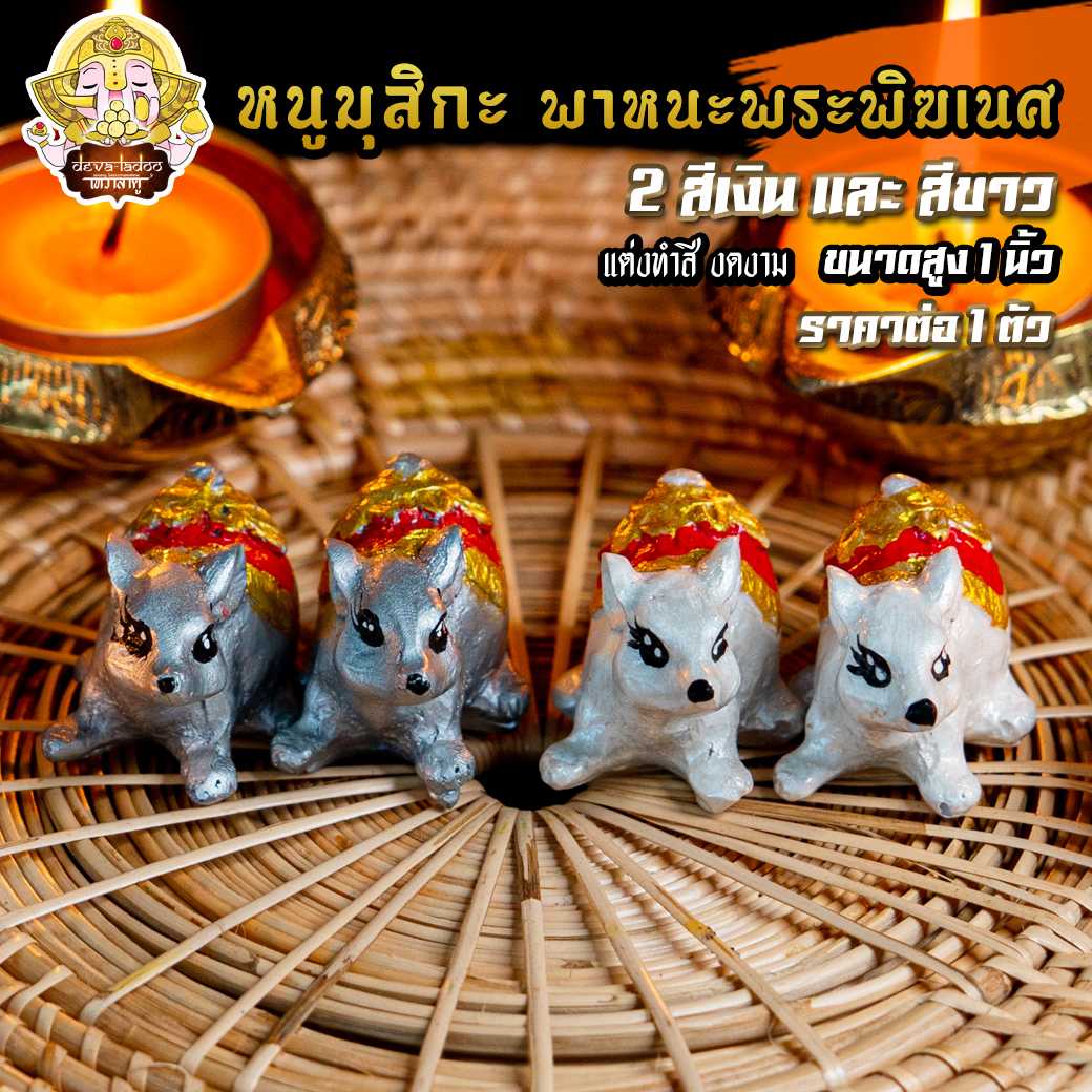 หนูมุสิกะ ขนาด 1 นิ้ว ทำสีสวยงาม (เงิน-ขาว) บริวารแห่งองค์พระพิฆเนศ