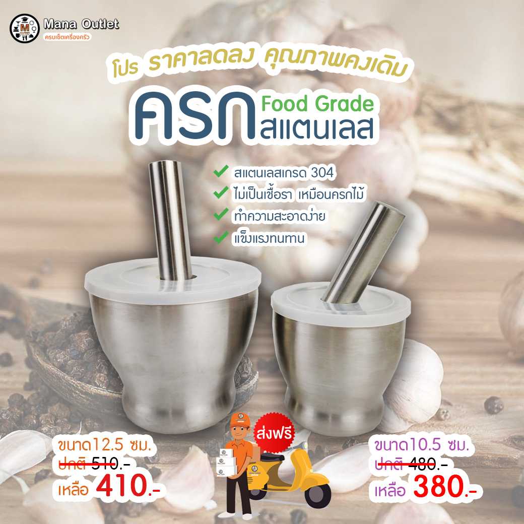 Mana ครกสแตนเลส Food Grade ขนาด 10.5 ซม.