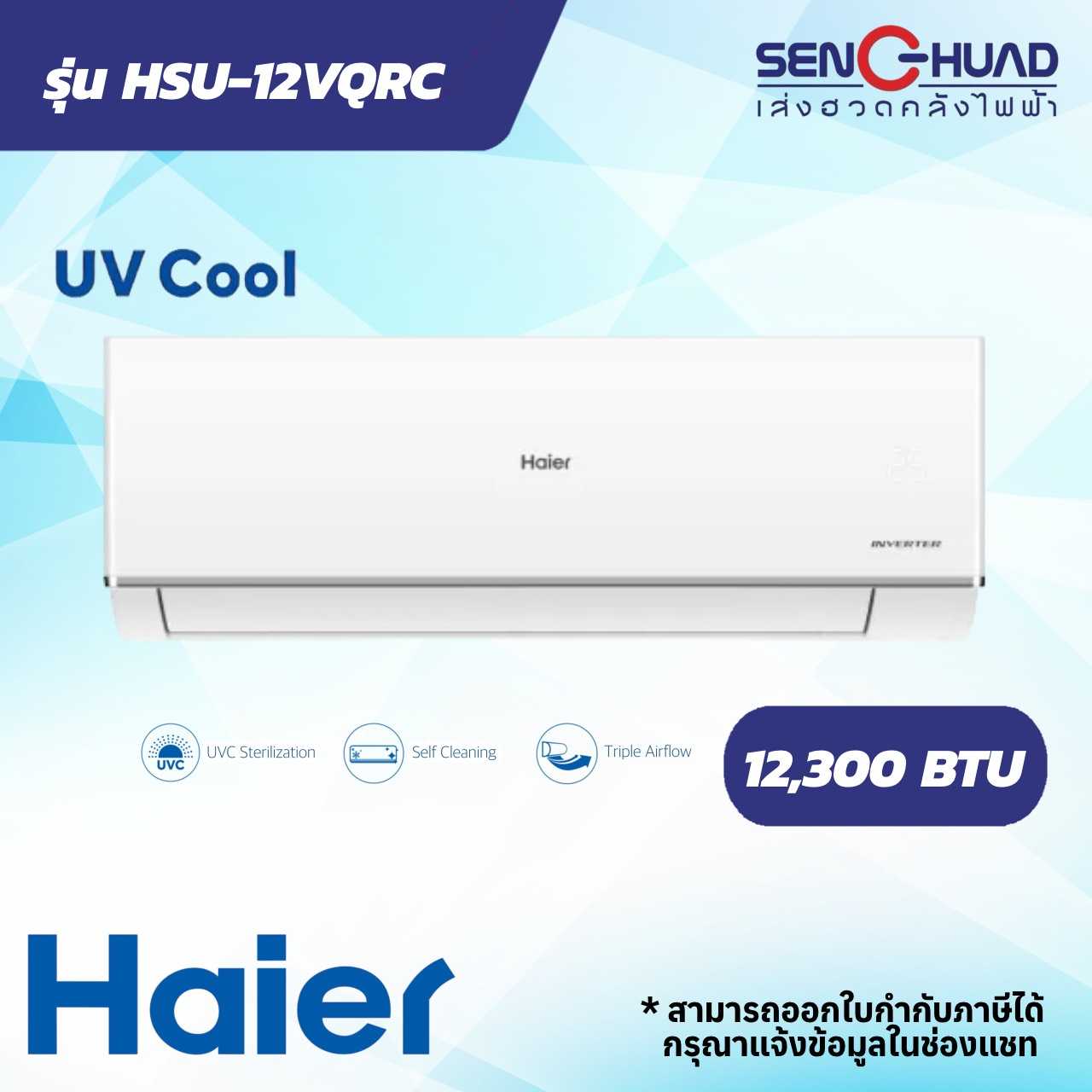แอร์ติดผนัง Haier เครื่องปรับอากาศ UV Cool SERIES รุ่น HSU-12VQRC ขนาด 12300 BTU