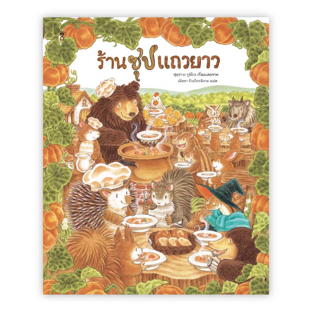 นิทานเรื่อง ร้านซุปแถวยาว : ฟุคุซาวะ ยูมิโกะ :SANDCLOCK BOOKS