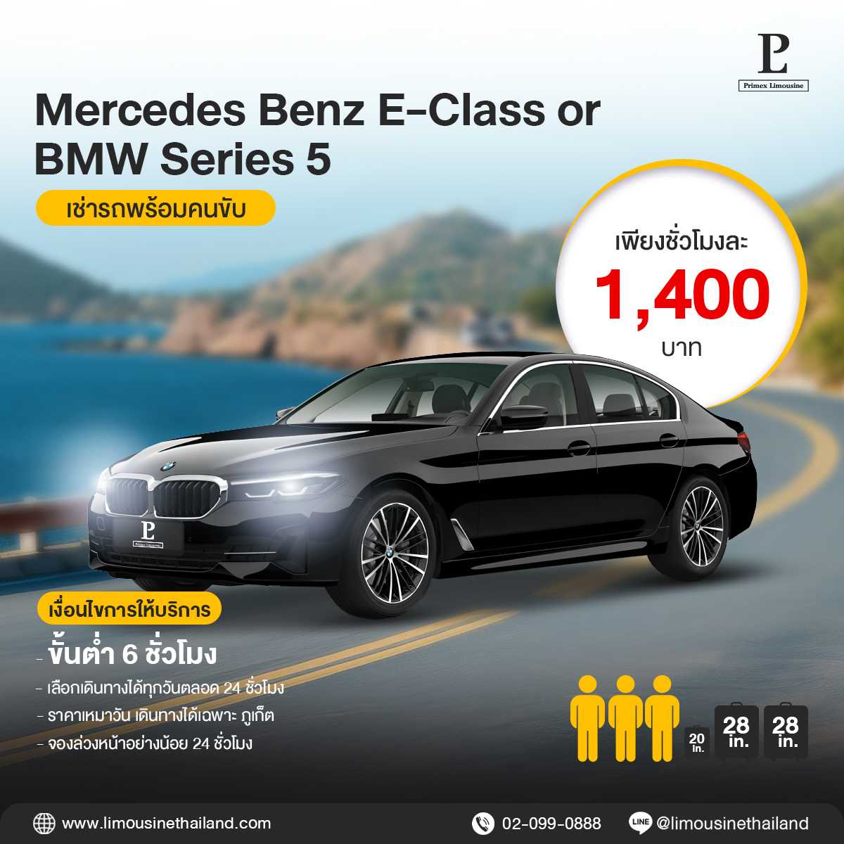 (Phuket Hourly Rate) Standard Luxury Sedan (Mercedes-Benz E-Class / BMW Series 5)
