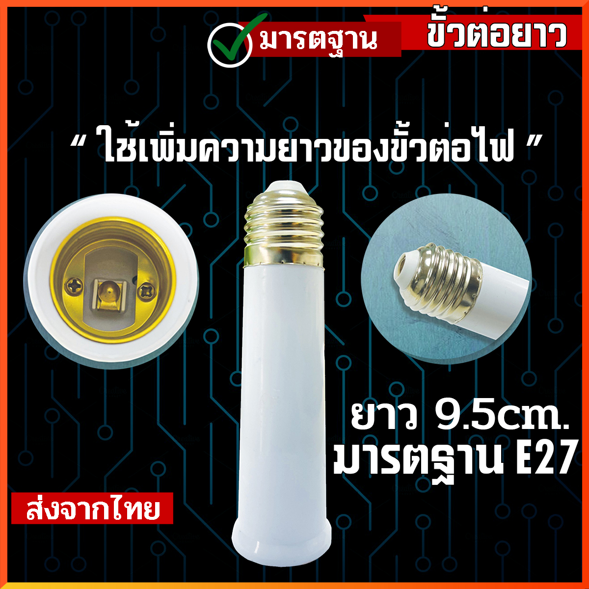 ขั้วE27 เกลียว 9 ซม. ขั้วไฟ e27 อแดปเตอร์ต่อหลอดไฟ