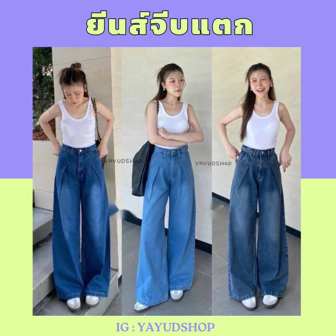 ยีนส์จีบแตก