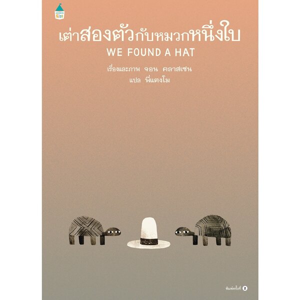เต่าสองตัวกับหมวกหนึ่งใบ ปกแข็ง 4-7 ปี