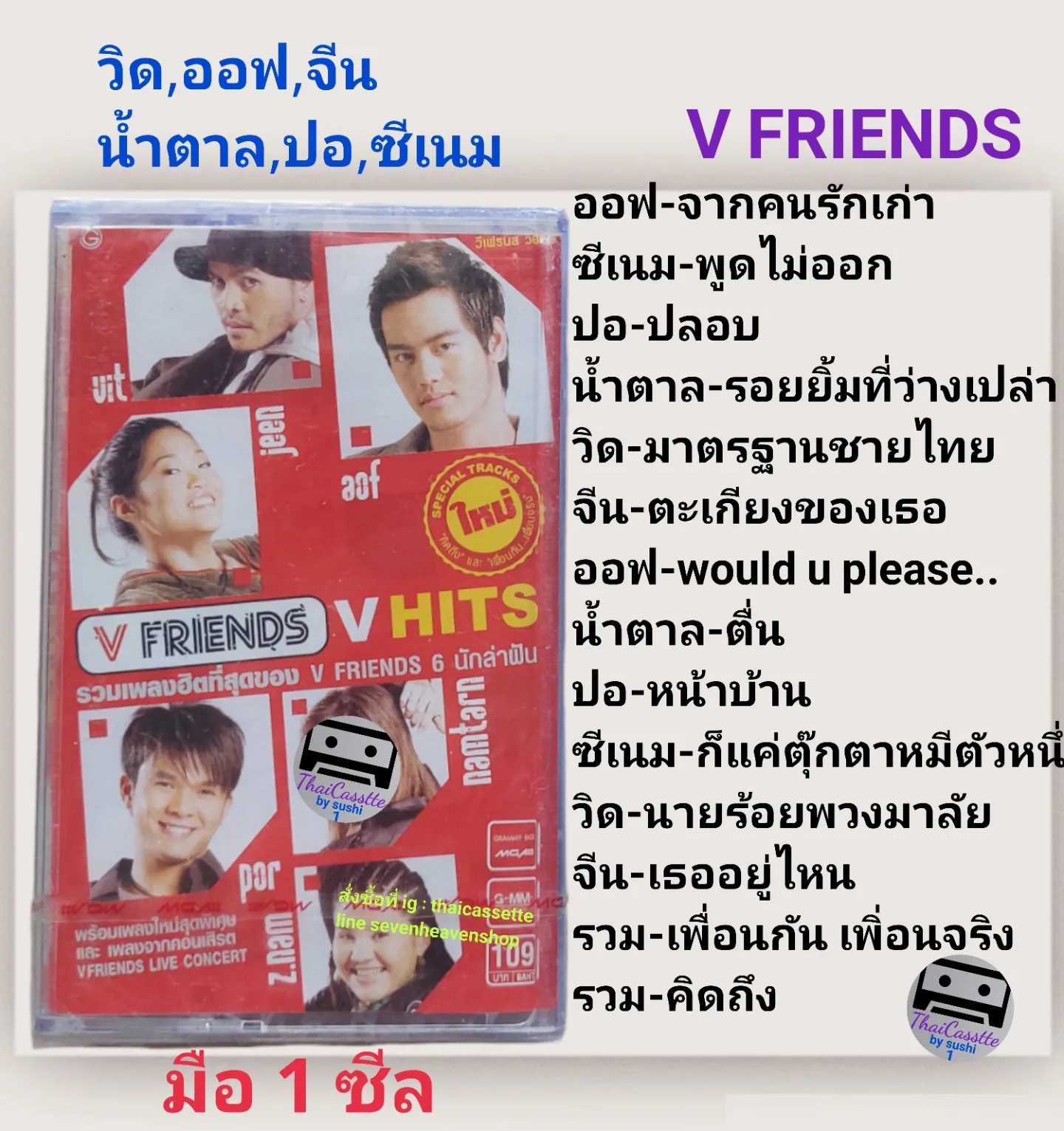 ■มือ1 เทปเพลง ออฟ ปองศักดิ์,วิด ,จีน, น้ำตาล,ปอ, ซีเนม  ■อัลบั้ม  V FRIENS (ลิขสิทธิ์แท้) (แนว pop)