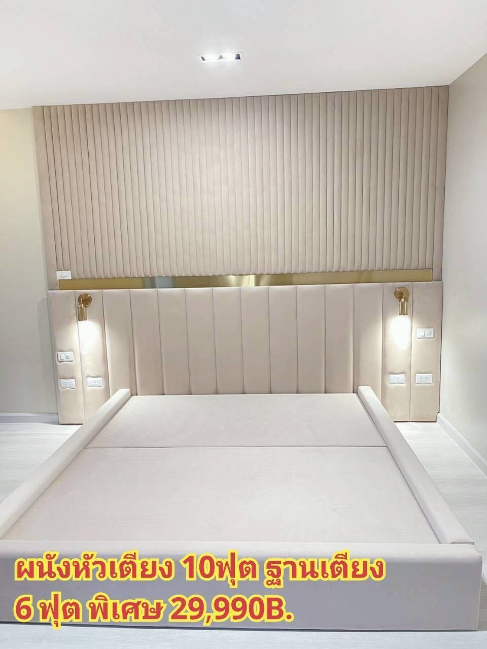 ผนังหัวเตียง 10ฟุต ฐานเตียง 6 ฟุต 