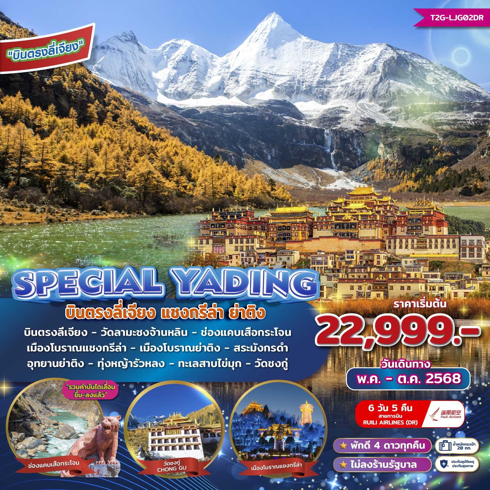 KFT2G-SPECIAL YADING บินตรงลี่เจียง แชงกรีล่า ย่าติง 6D5N (MAY-OCT25)