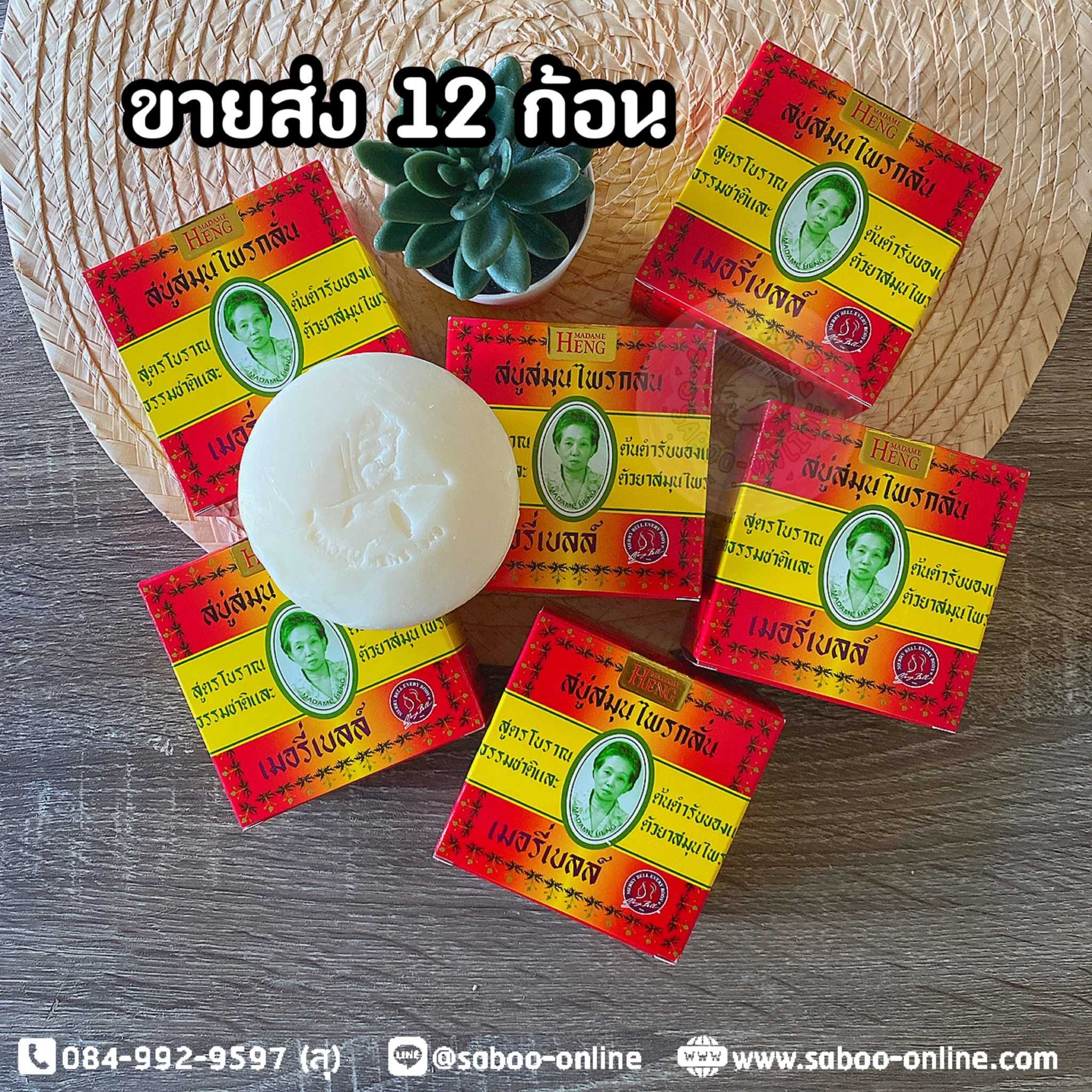 สบู่มาดามเฮง (12 ก้อน) สบู่เมอรี่เบลล์ สูตรต้นตำหรับ 160 กรัม
