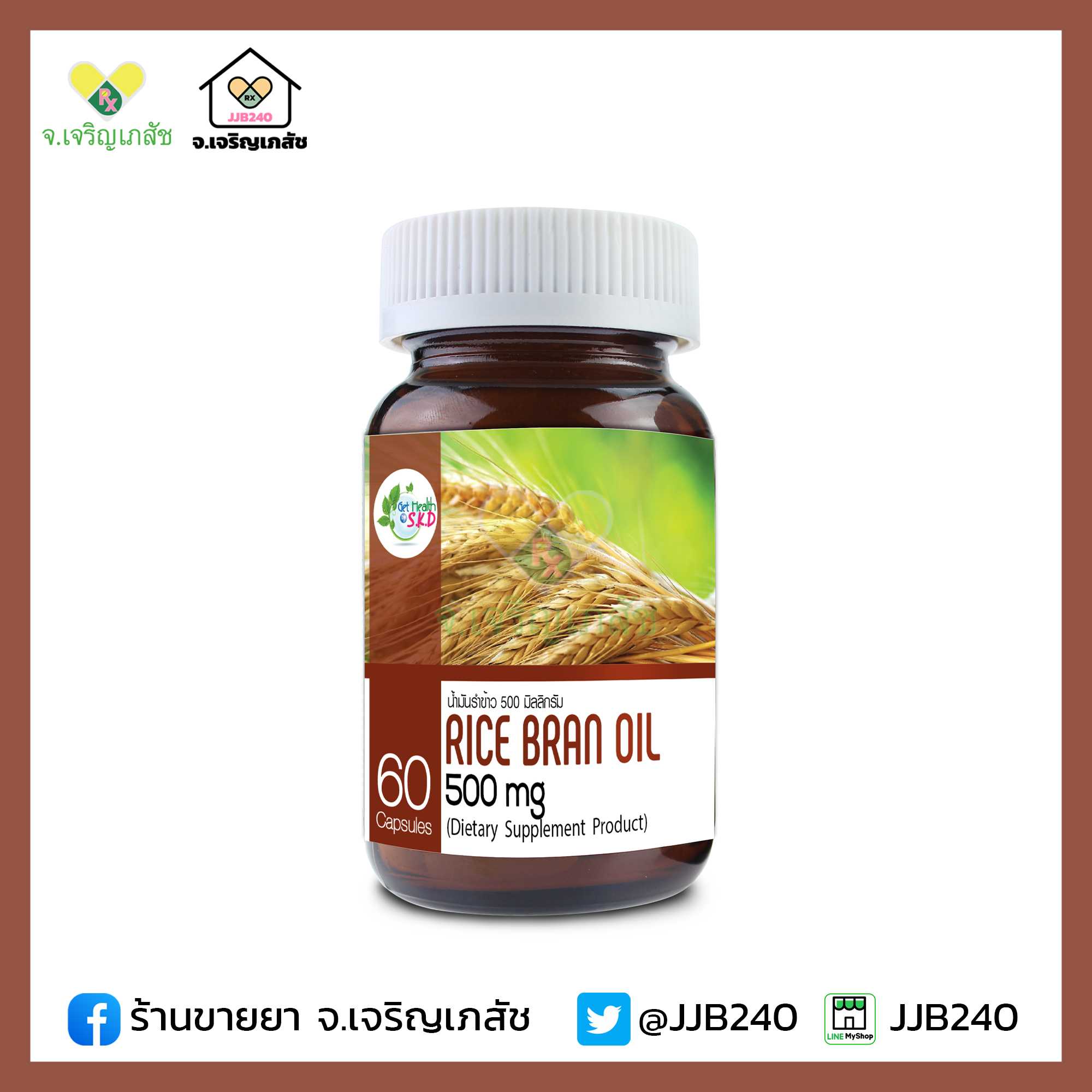 GET HEALTH Rice Bran Oil 500 mg.   (60 เม็ด)