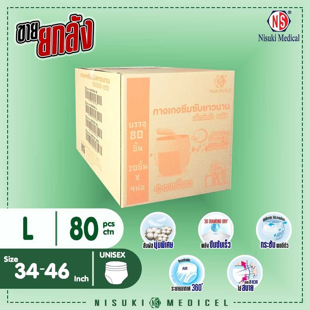 กางเกงผ้าอ้อมผู้ใหญ่ เอ็กซ์ตร้า พลัส NS ขนาด L 1 ลัง บรรจุ 80 ชิ้น