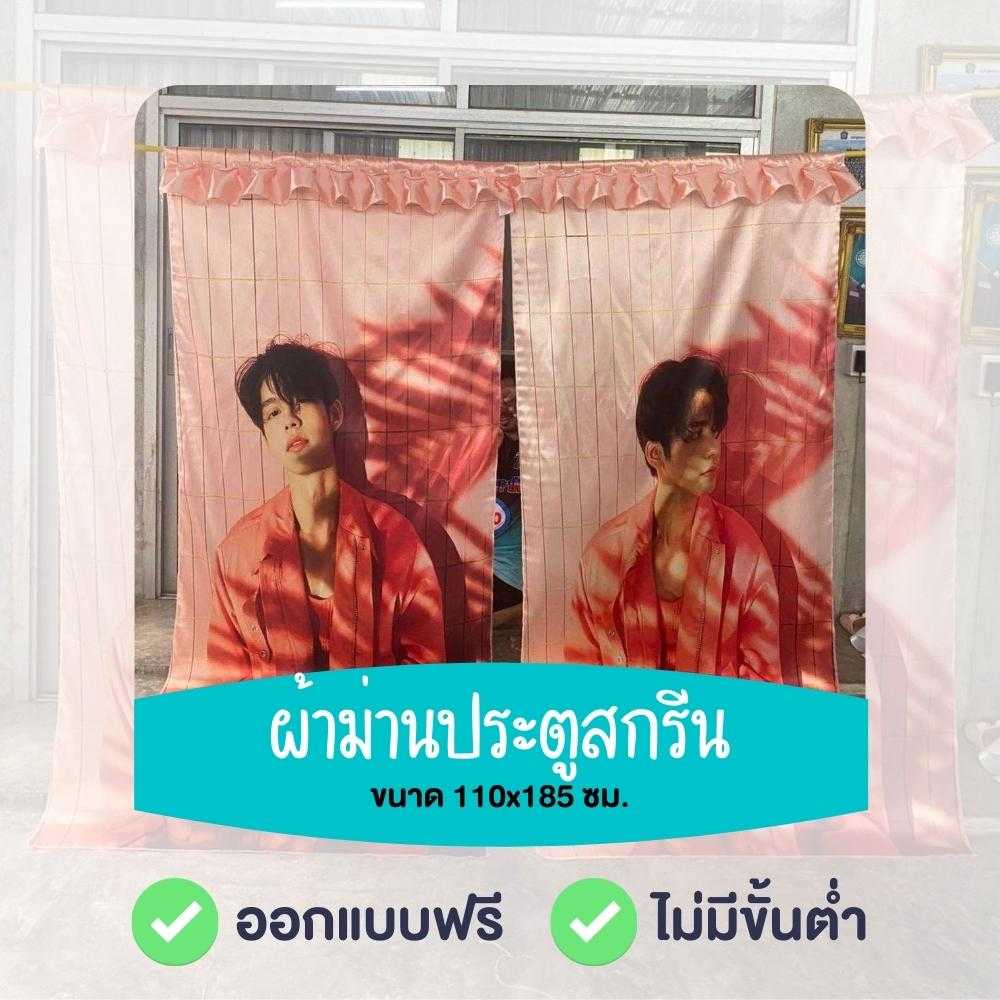 ผ้าม่านประตู สกรีนภาพตามสั่ง