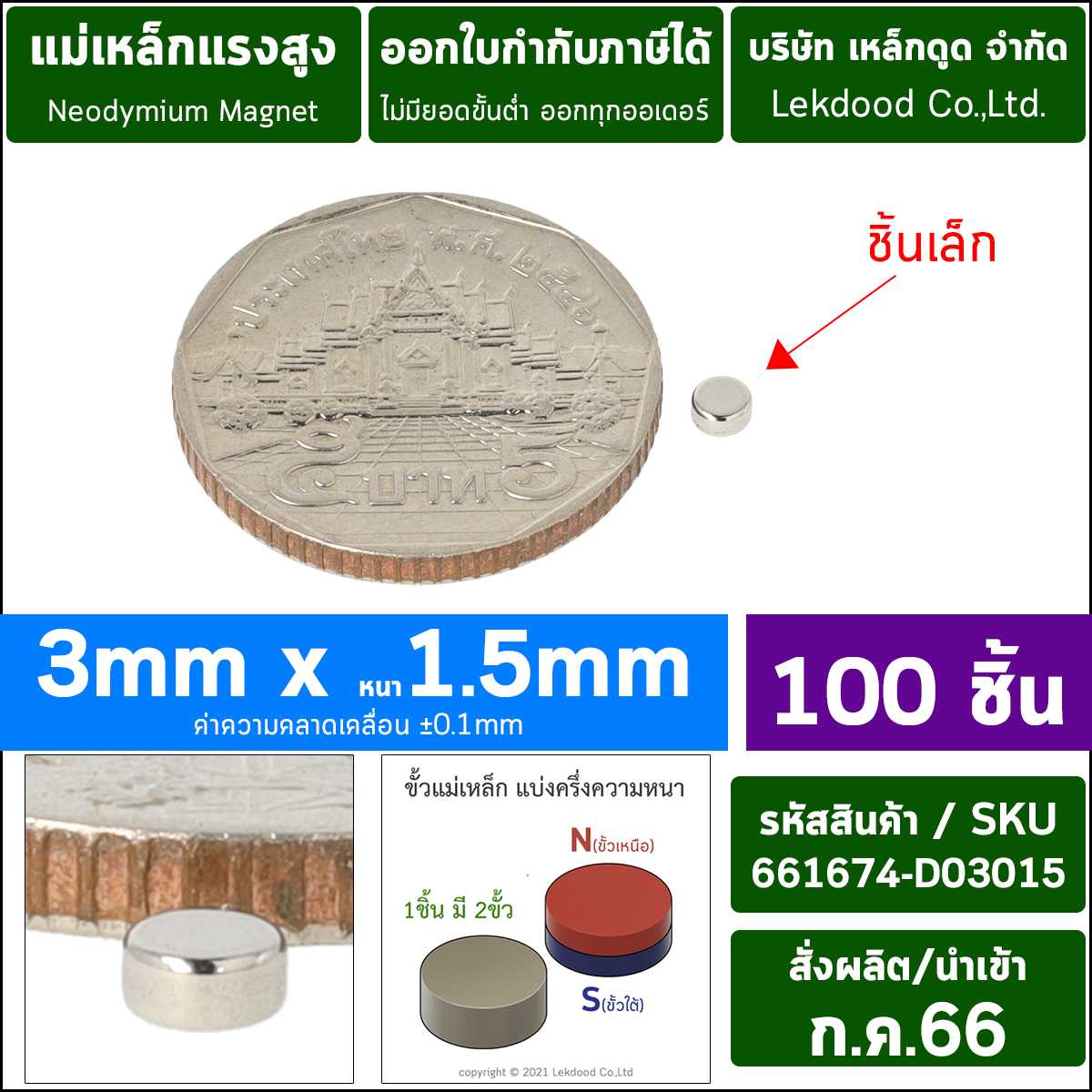 (100ชิ้น) 3mm x 1.5mm _ 661674-D03015 แม่เหล็กแรงสูง นีโอไดเมียม