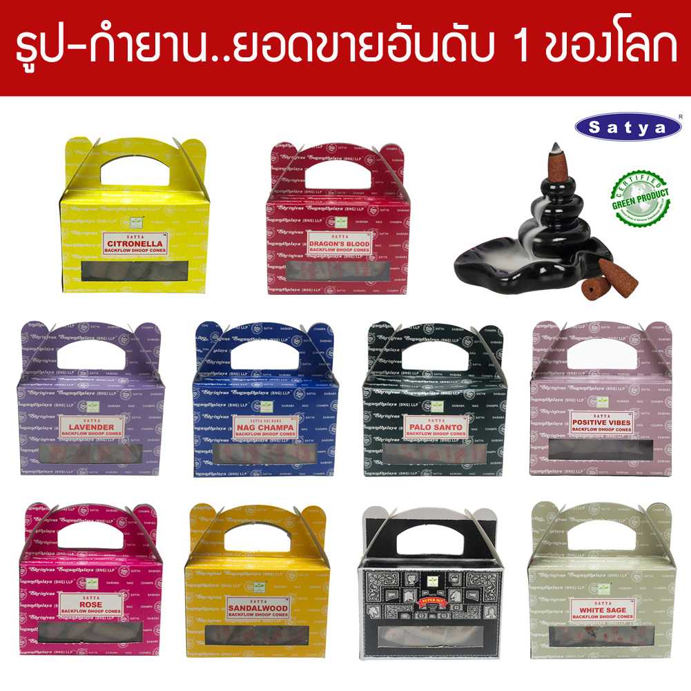 Satya กำยานน้ำตก เกรดพรีเมี่ยม กลิ่นนาคจำปา Super Hit ไวท์เสจ เลือดมังกร พาโลซานโต ไม้จันทน์ กุหลาบ