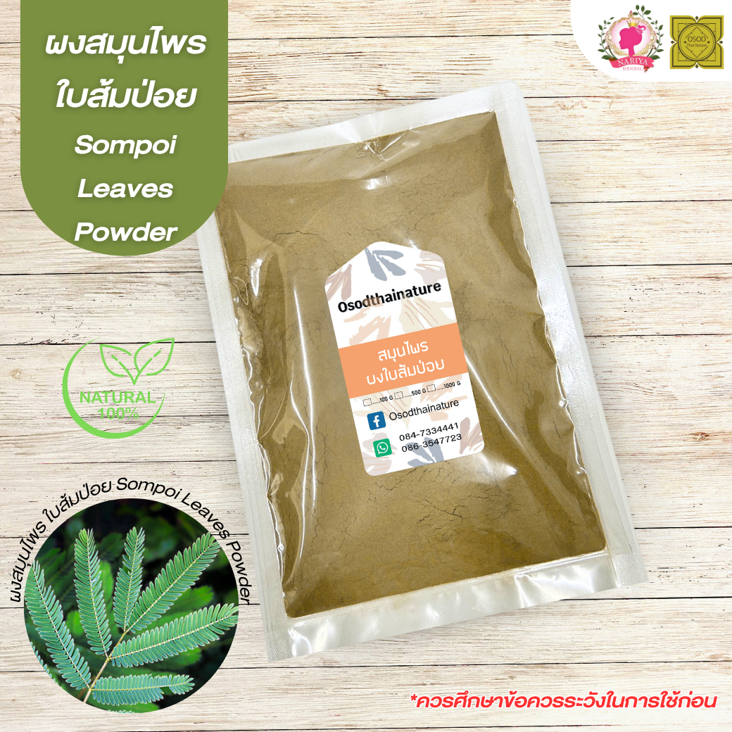 ผงใบส้มป่อย (Sompoi Leaves Powder) ขนาด 500 1000 กรัม ใบส้มป่อย บดละเอียด สมุนไพร แท้ 100 %