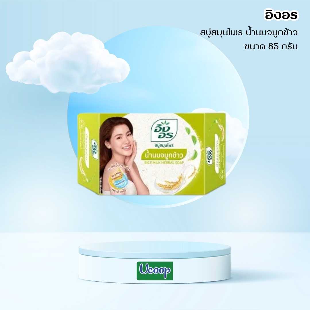 สบู่อิงอร สบู่สมุนไพรน้ำนมจมูกข้าว 85 กรัม