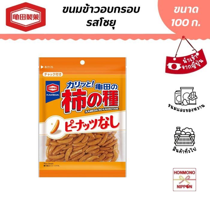 คาเมดะ ขนมข้าวอบกรอบรสโชยุ คาคิโนะทาเนะ ขนาด 100 ก. - Kameda Kakinotane (DI-KMD-7505)