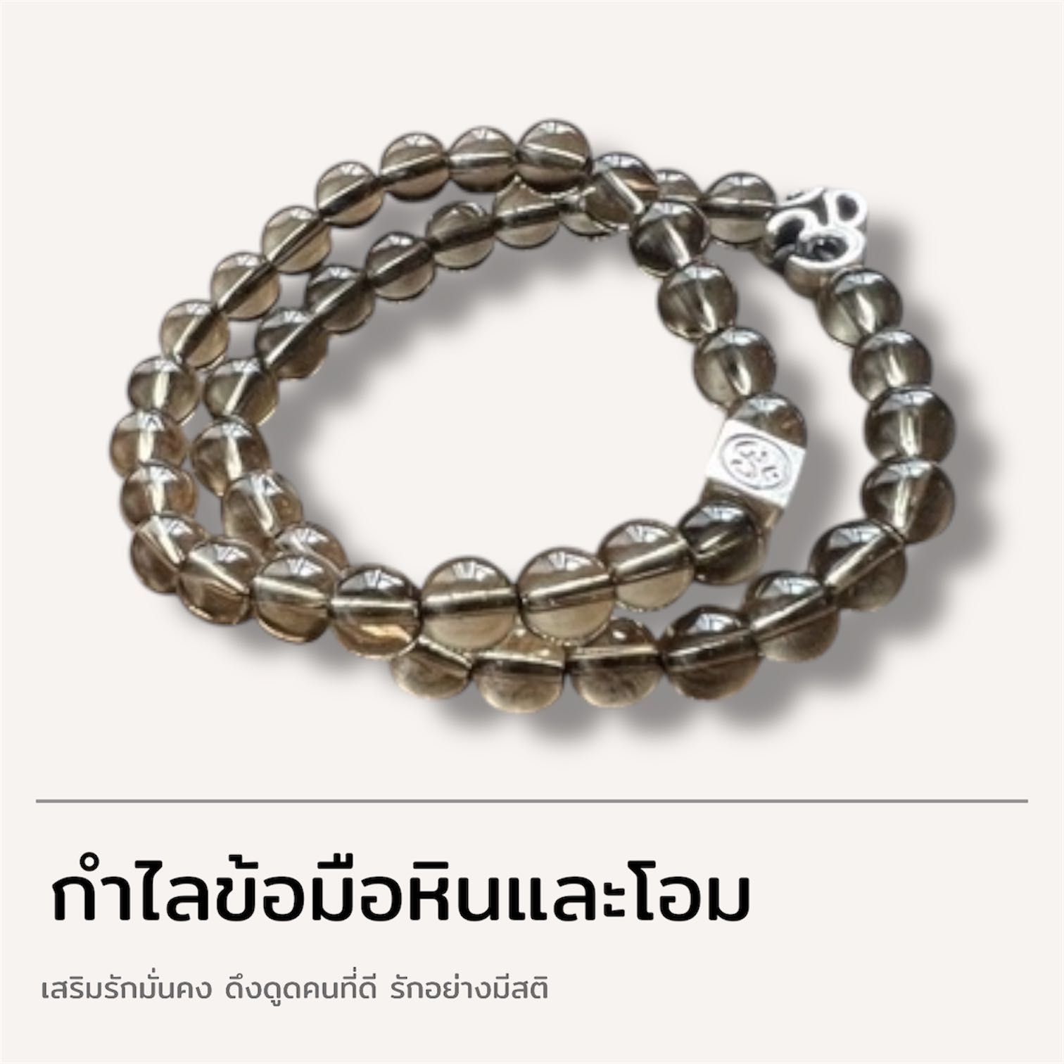 Ohm Blessing กำไลข้อมือ