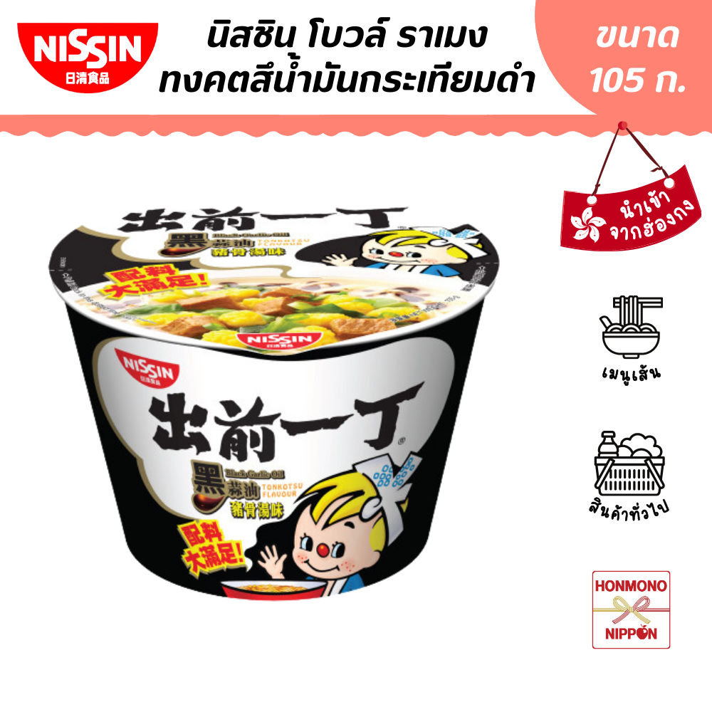 นิสชิน รสซุปทงคตสึผสมน้ำมันกระเทียมดำ ขนาด 105 ก. - Black Garlic Oil Tonkotsu Bowl (DI-NSH-0086)