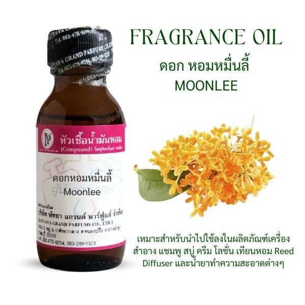 หัวเชื้อน้ำหอม กลิื่น ดอกหอมหมื่นลี้ Moonlee