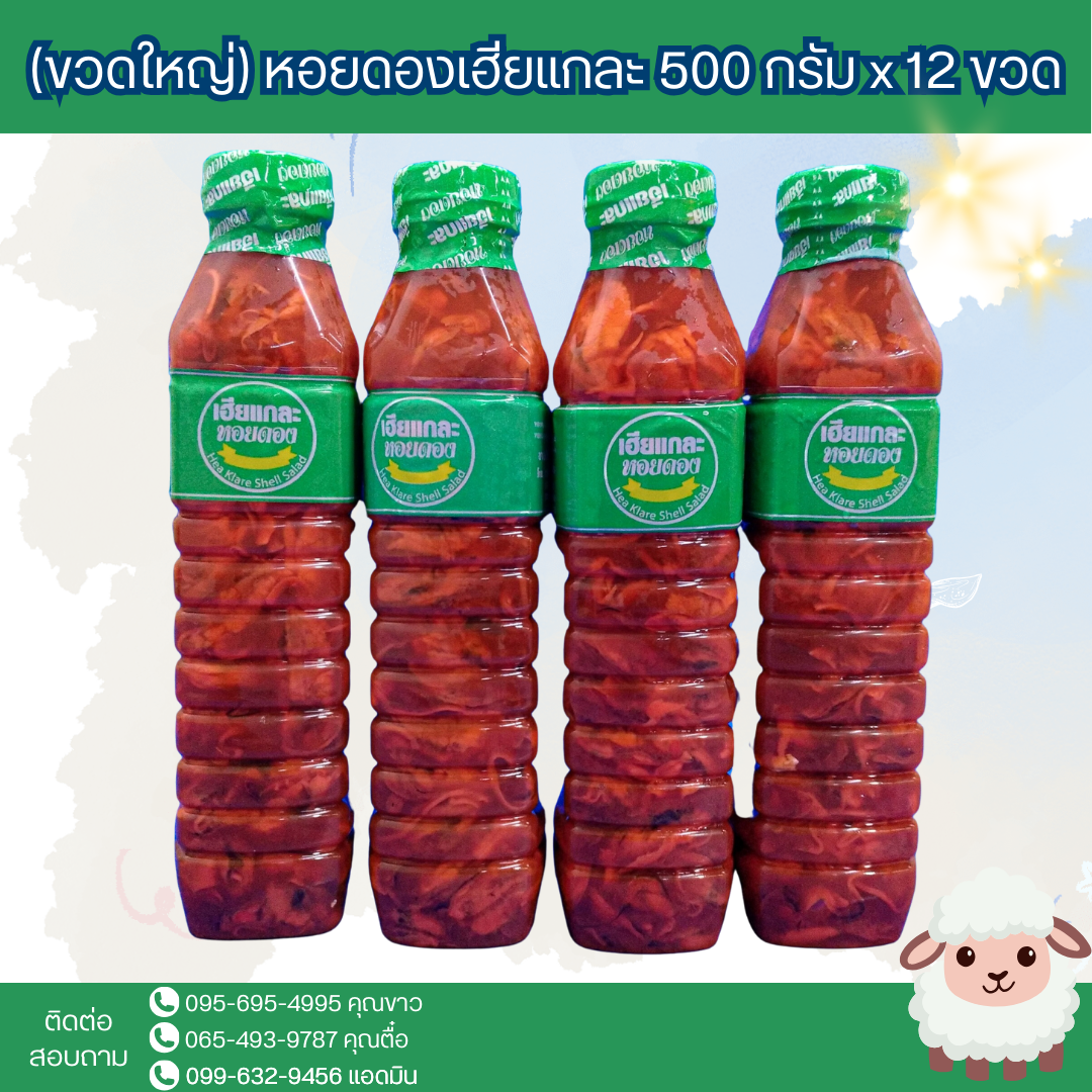 (ขวดใหญ่) หอยดองเฮียแกละ 500 กรัม x 12 ขวด ( ส่ง 12+ 26.25 บาท)