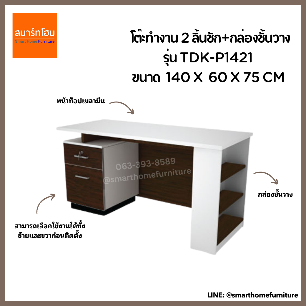 โต๊ะทำงาน 1.40 m. 2 ลิ้นชัก+กล่องชั้นวาง รุ่น TDK-P1421 สีขาว/เวงเก้ (MOTION)