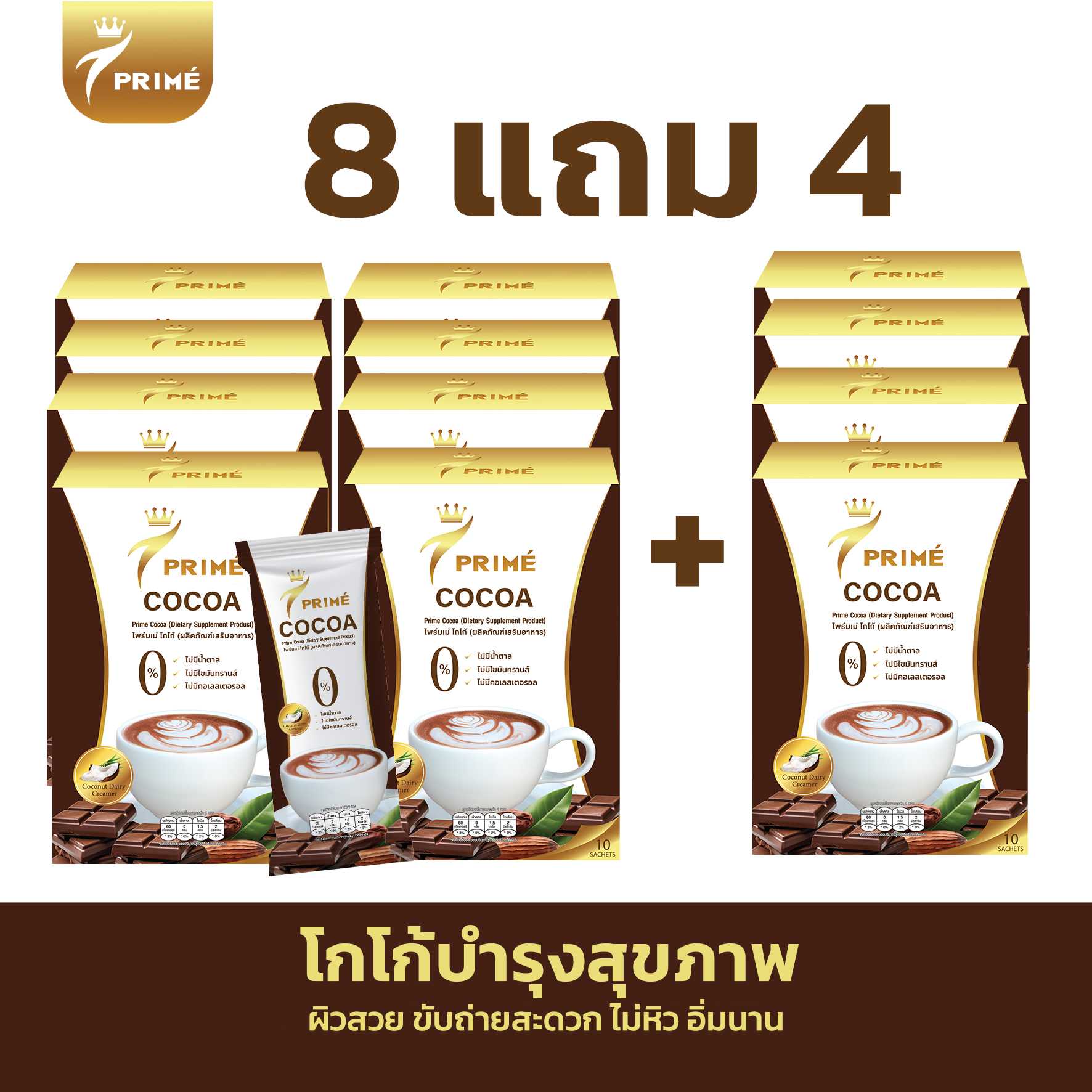 Prime โกโก้เต็มรสชาติ อร่อยเข้มข้น สูตรคุมหิว 0%น้ำตาล 0%ไขมันทรานส์ 0%คอเลสเตอรอล (ชุด 8 แถม 4 )
