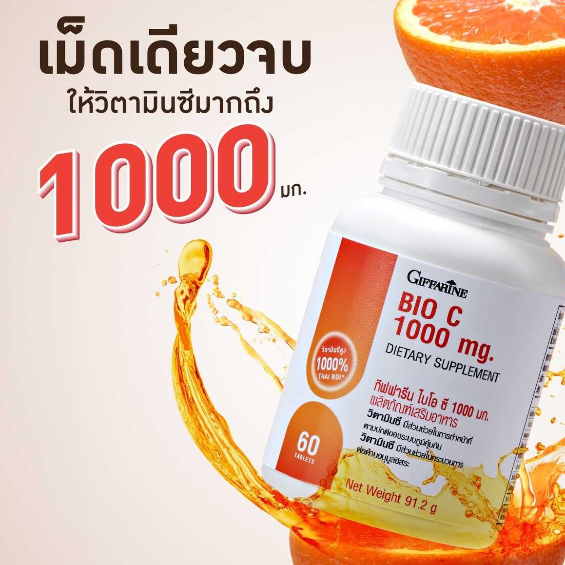 ขนาด 60 เม็ด กิฟฟารีน ไบโอ ซี 1000 มก Giffarine Bio C 1000 mg  วิตามินซีสูงถึง 1000% Giffarine