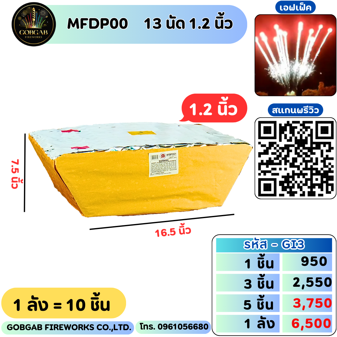 MFPH00 13 นัด 1.2 นิ้ว (พลุเค้ก) -GI3