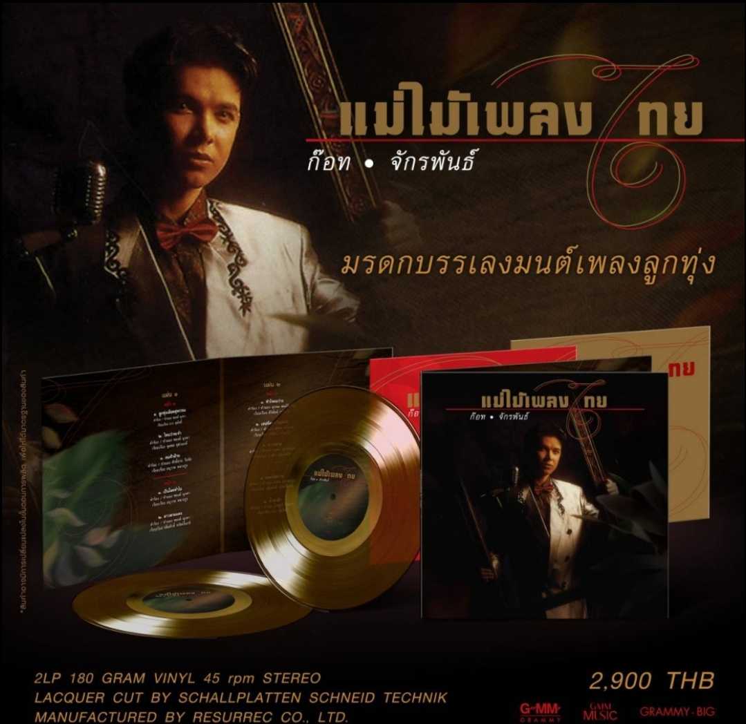 VINYL ก๊อท จักรพันธ์ ชุด แม่ไม้เพลงไทย มรดกบรรเลง