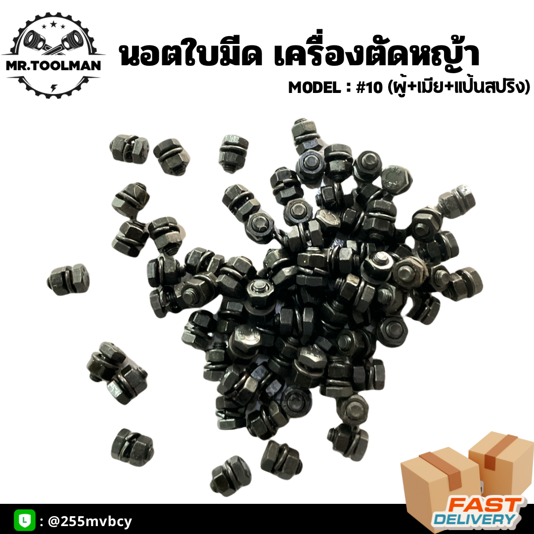 นอตดำ เบอร์ #10 พร้อมตัวเมียและแป้น สำหรับใส่ใบมีดตัดหญ้า [[ 1 ชุด 6 ตัว ]] ราคาถูก!!