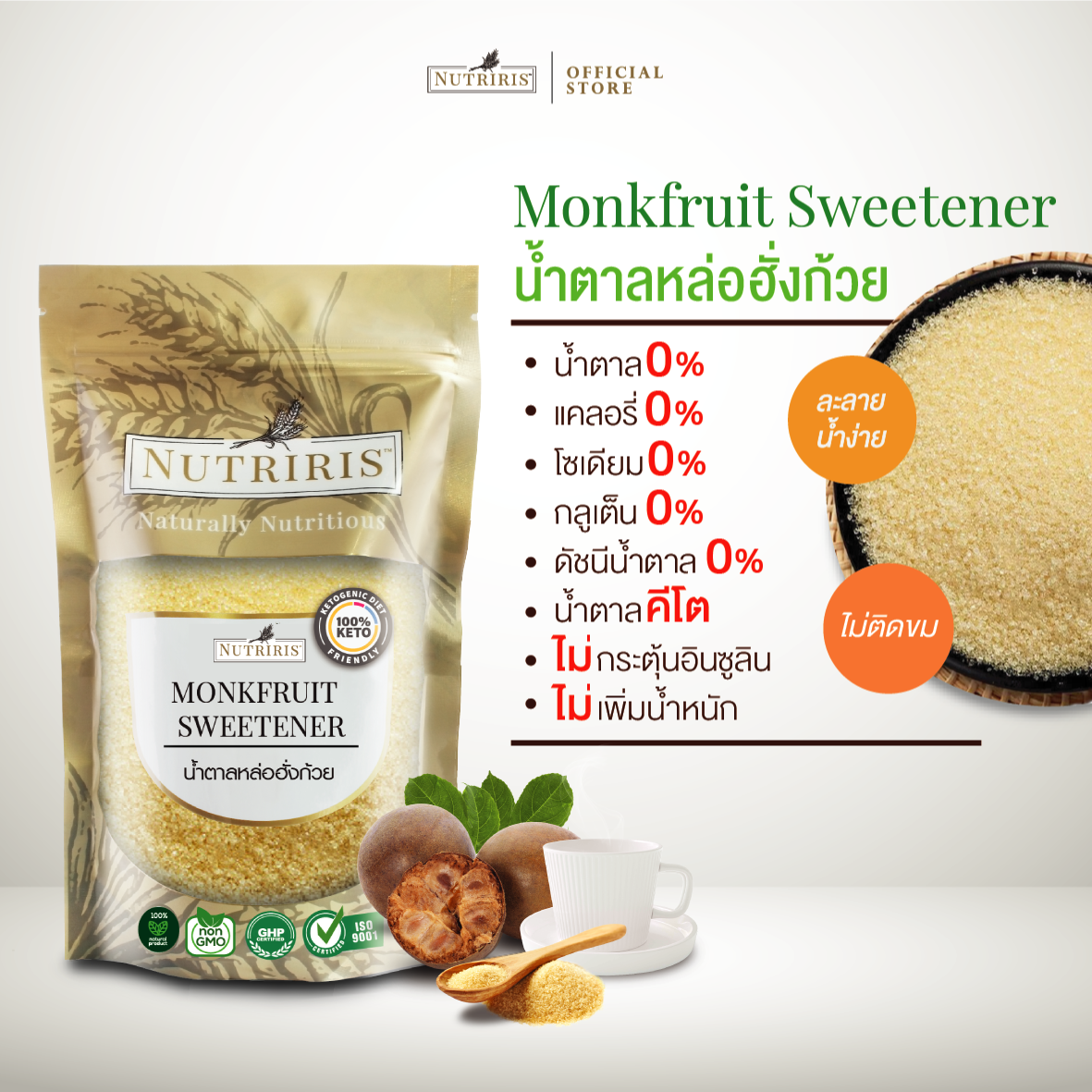 NUTRIRIS น้ำตาลหล่อฮั่งก้วย 400 กรัม น้ำตาลคีโต สำหรับผู้ควบคุมน้ำตาล (Monkfruit Sweetener)