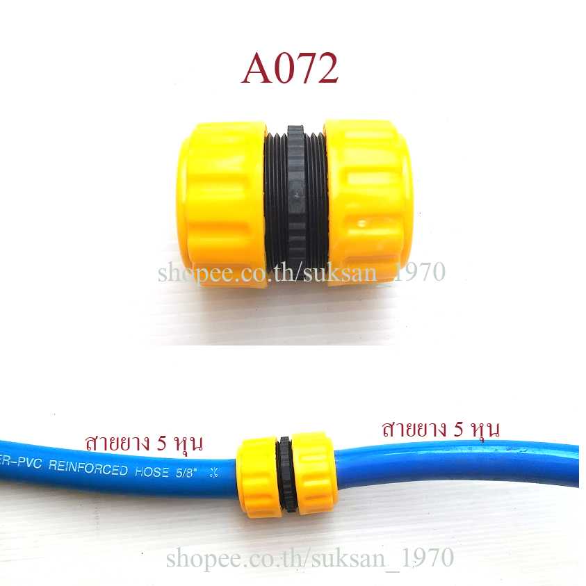 A072 ชุดต่อเชื่อมสายยาง 5 หุน เหลือง-ดำ แบบหมุนเกลียวล็อกแน่น