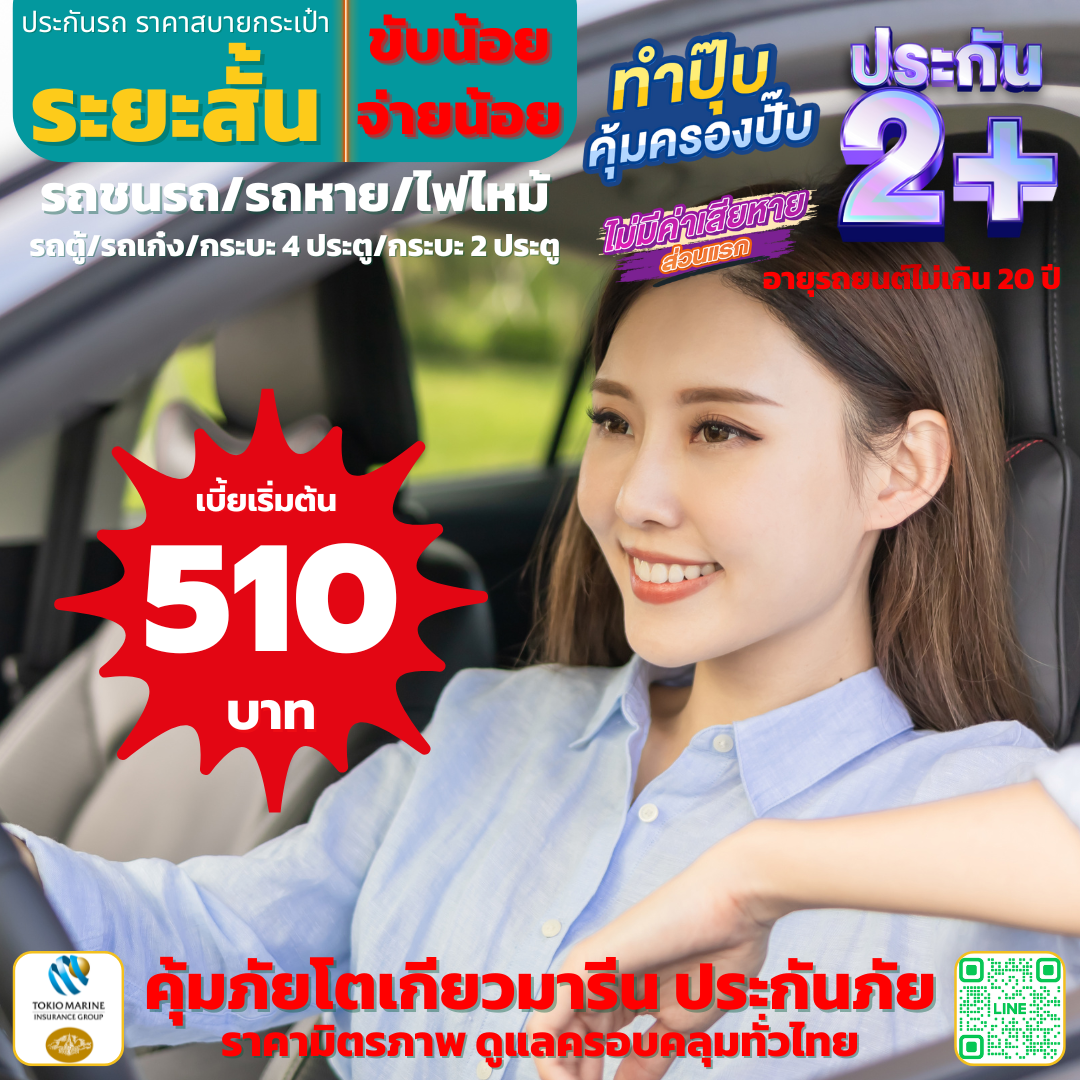 ประกันภัยรถยนต์ 2+ ระยะสั้น รถตู้, รถเก๋ง, กระบะ 4 ประตู และ กระบะ 2 ประตู รถชนรถ และรถหายไฟไหม้