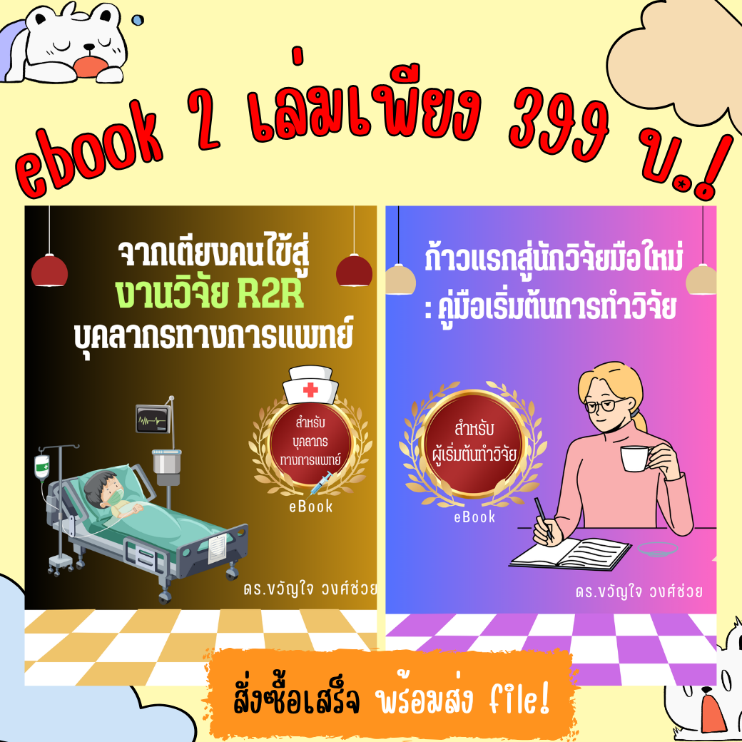 ก้าวแรกสู่นักวิจัยมือใหม่ และจากเตียงคนไข้สู่งานวิจัย R2R