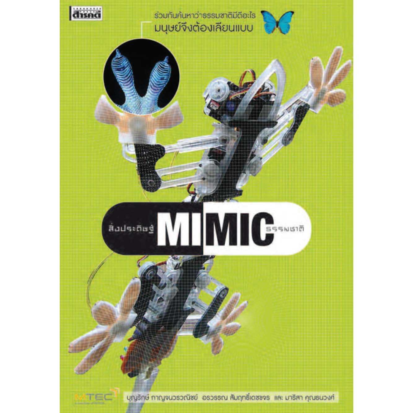สิ่งประดิษฐ์ MIMIC  (มือ 1 สภาพเก่าเก็บ มีตำหนิ แต่ไม่มีผลต่อเนื้อหาด้านใน)