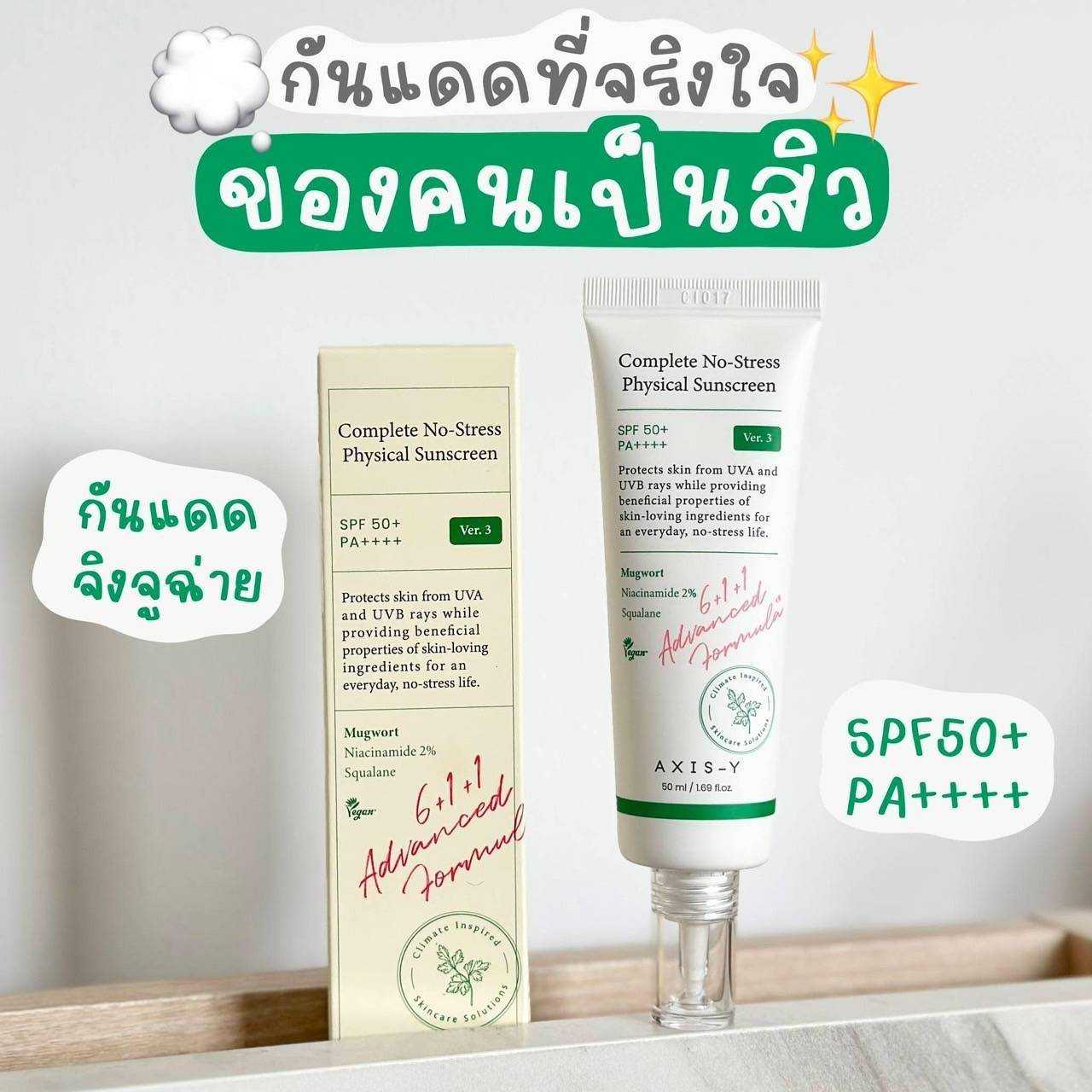 ครีมกันแดด  Axis Y Complete No-Stress Physical Sunscreen 