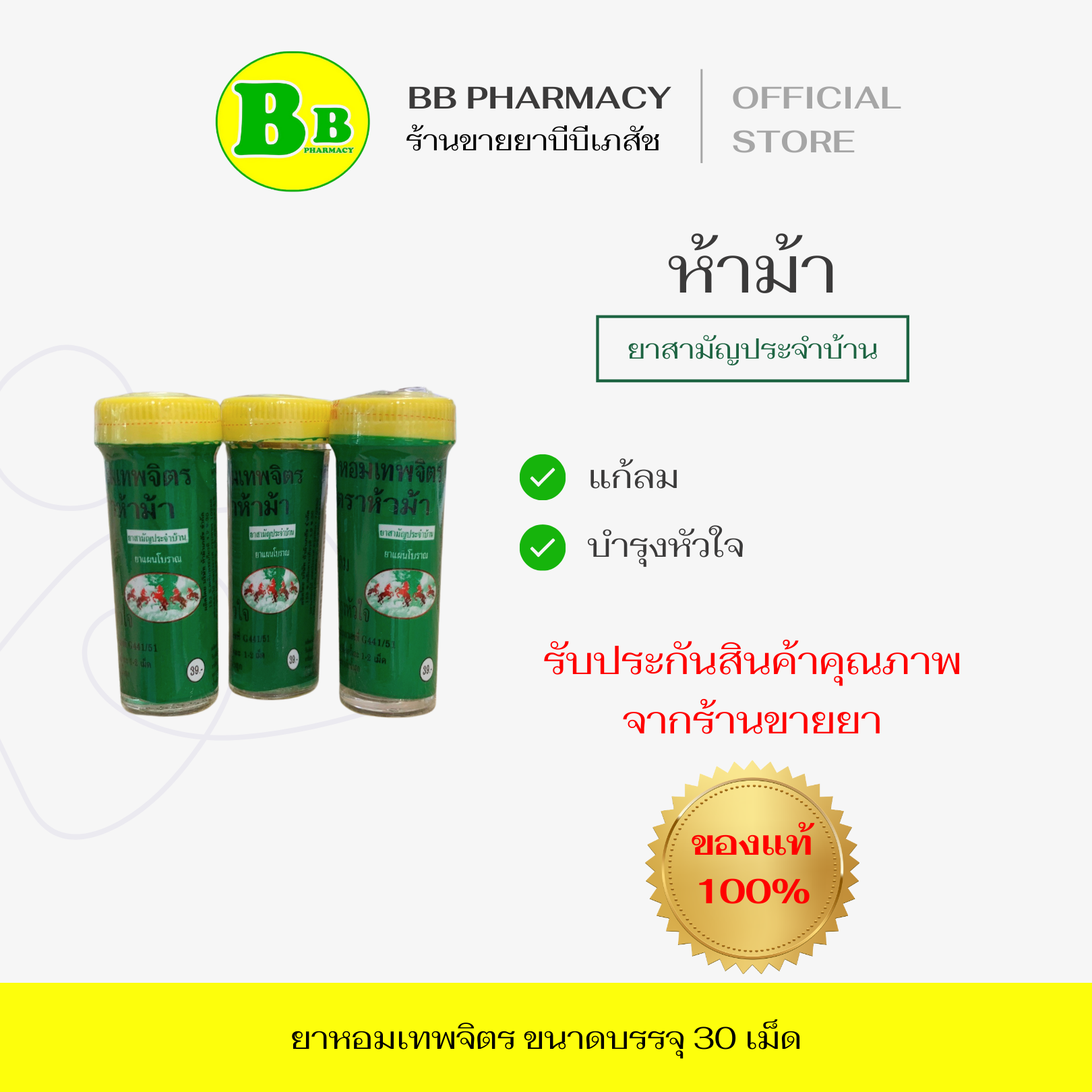 ห้าม้า ยาหอมเทพจิตร