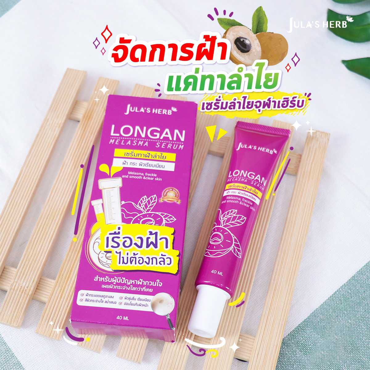 จุฬาเฮิร์บ เซรั่มลำไย ทาฝ้าหลอด 40 มล