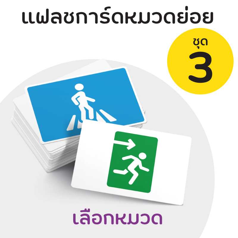 แฟลชการ์ดหมวดย่อย ชุดที่ 3