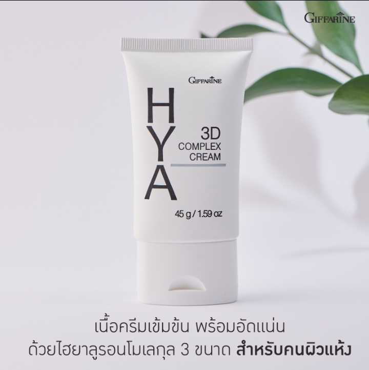 กิฟฟารีน ไฮยา ทรีดี คอมเพล็กซ์ ครีม