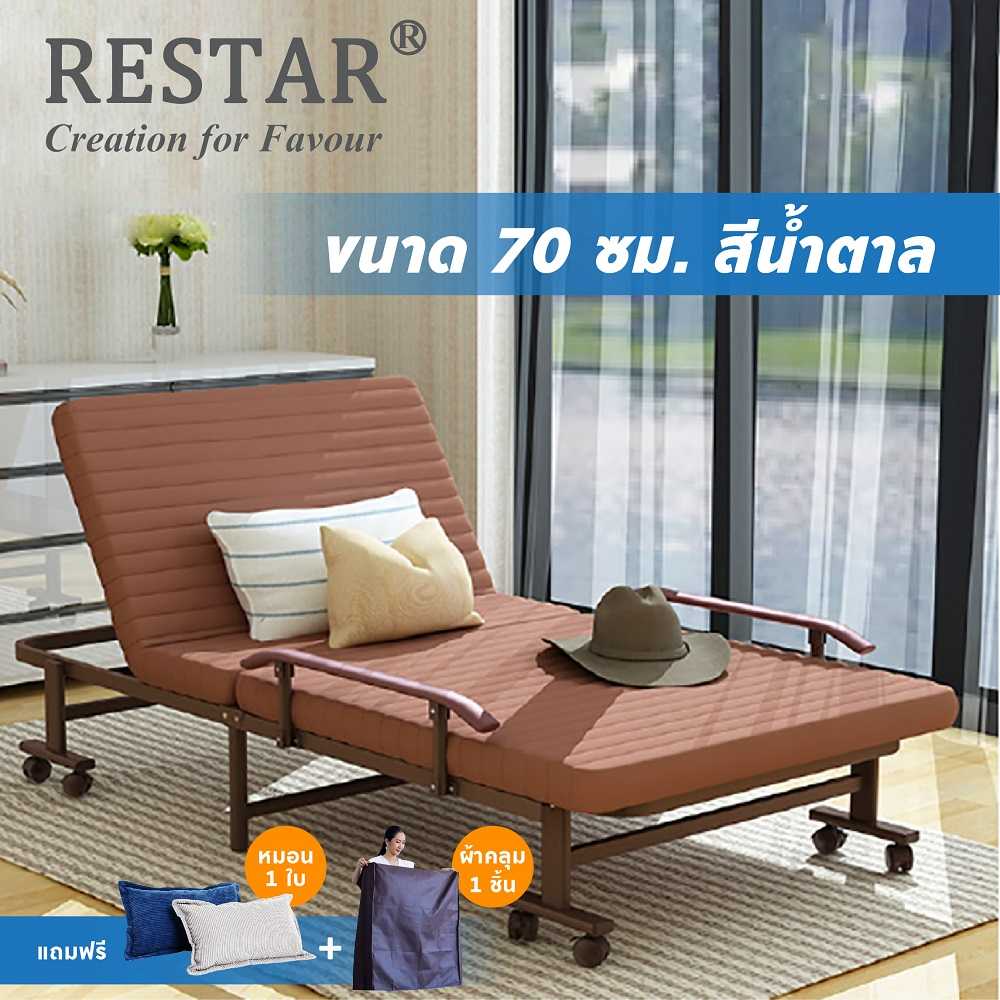 RESTAR เตียงนอนพับได้ รุ่น Richmond 70 ซม. สีน้ำตาล ฟรีหมอน by SIVILI