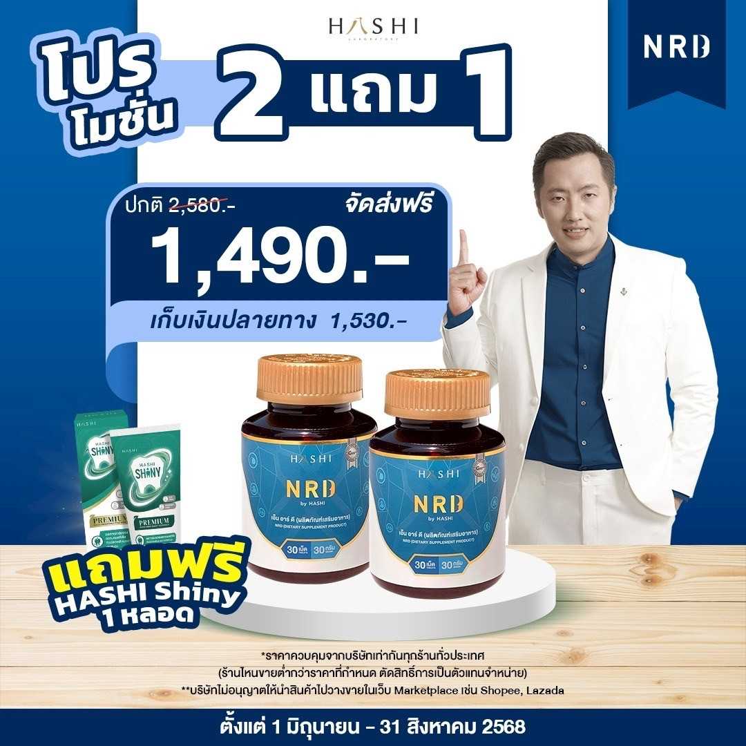 NRD เซ็ตเริ่มต้นขายดี  2 กระปุก