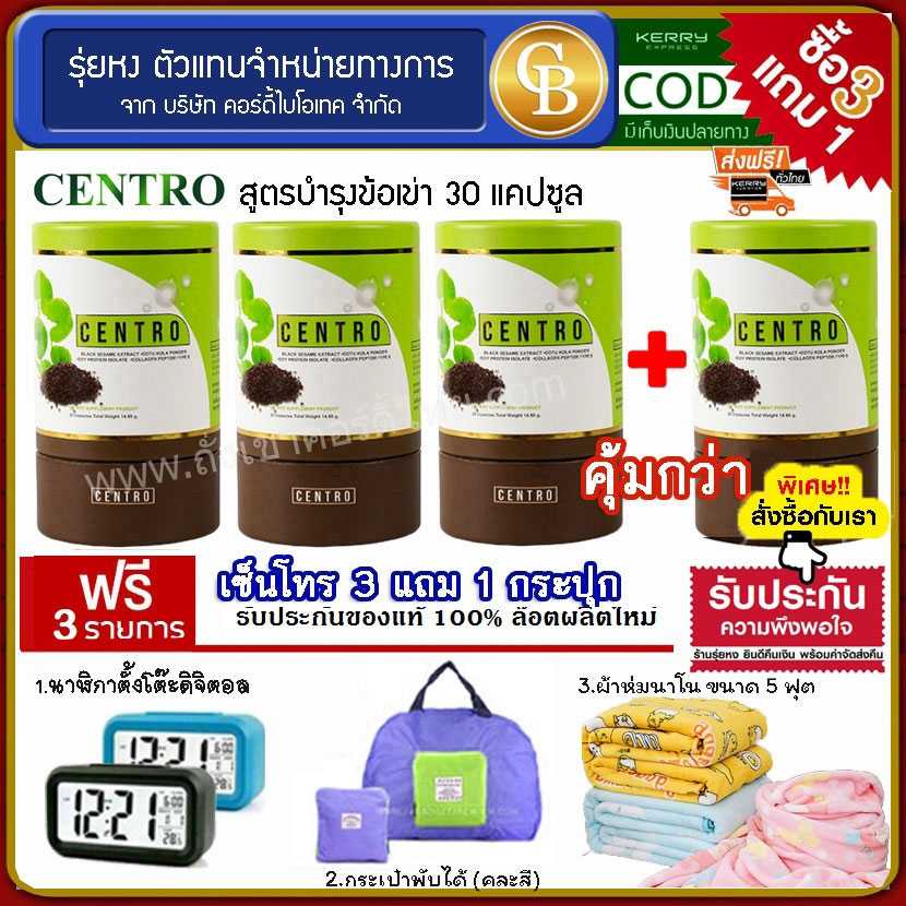 (Pro3แถม1) centro งาดำสกัด ม.เกษตร บำรุงเข่า 4 กระปุก ฟรี นาฬิกา, กระเป๋าพับได้, ผ้าห่ม 5 ฟุต