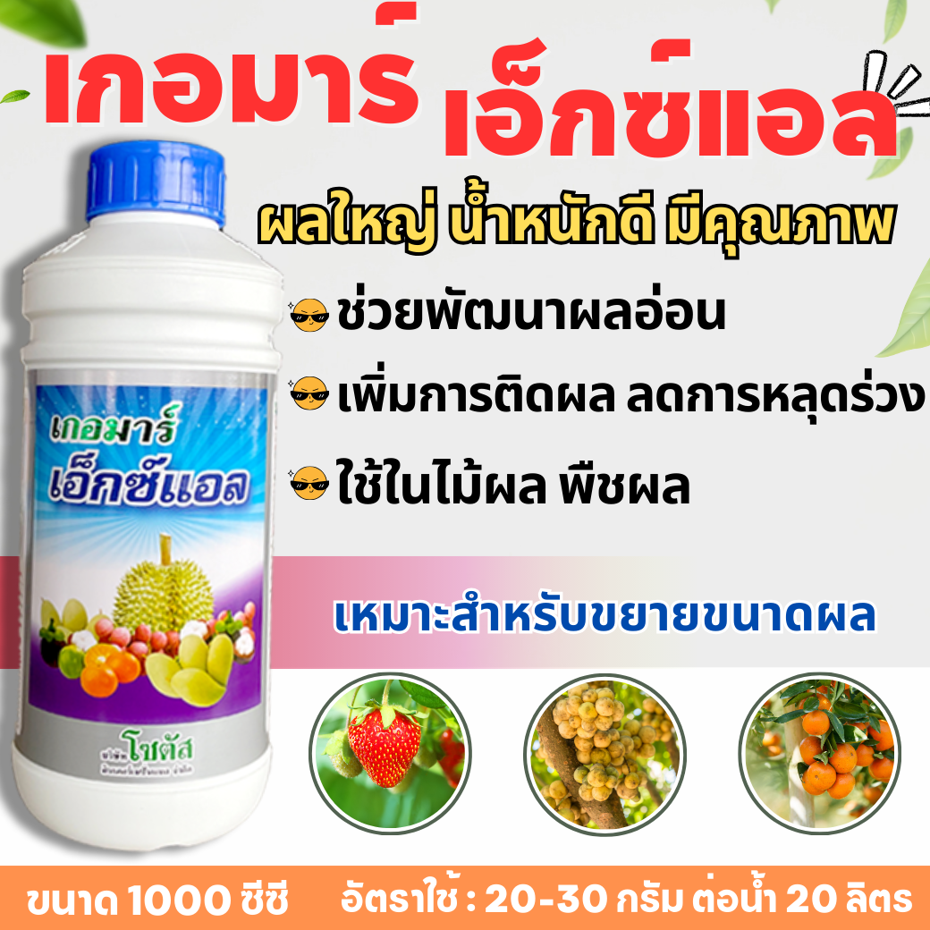 เกอมาร์เอ็กซ์แอล (Goemar XL) ขนาด 1 ลิตร ผลใหญ่ดีมีคุณภาพ แมงกานีส (Mn) และสังกะสี (Zn)