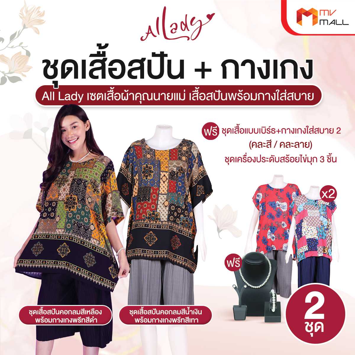 Allady เซตเสื้อผ้าคุณนายแม่ เสื้อสปันคอกลม 2 ชุด แถมฟรี ชุดเสื้อแมมเบิร์ธ 2 ชุด และเครื่องประดับ